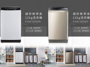 體驗縮圖 - 宅配【12kg 窄身洗衣機】窄身設計便於小陽台安裝；節能省水；有單獨脫水/浸泡/洗清/洗滌功能，一機多用途；另有桶乾燥功能，能快速內桶乾燥不易發霉生菌！
