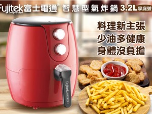 體驗縮圖 - 宅配【Fujitek富士電通】3.2L智慧型氣炸鍋FTD-A31(2019新款)，用新型熱旋風導流技術可讓1100w產生1400w的加熱效能，超省電！無油氣炸，減少80%油脂攝取，附贈烹飪食譜，多款料理輕鬆做；機身五重安全防護，使用上更安心～