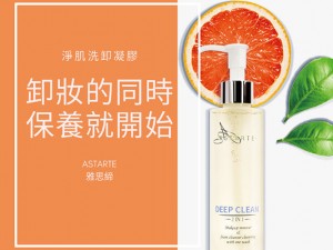 體驗縮圖 - 宅配【雅思締ASTARTE】淨肌洗卸凝膠，洗顏、卸妝二合一，將頑強的彩妝、髒污、連同肌膚的暗沉一掃而空！徹底潔淨、滋潤肌膚，締造煥然一新的光采！想要擁有好膚質，臉部清潔不容忽視！