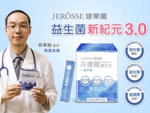 體驗縮圖 - 宅配【JEROSSE婕樂纖】高機能益生菌，添加益生菌、益生質、益源質，比單獨吃益生菌加快一倍速度提供保護力，增強你的賦活力！