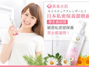 體驗縮圖 - 宅配【美島水肌】私密保養潔膚露，經日本厚生勞動省認證具有潔淨、減緩異味及嫩白功效，多種植萃成份溫和呵護，各種尷尬時期都可使用，告別私密困擾！