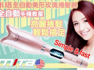 體驗縮圖 - 宅配【Mita米塔電器】全自動美形玫瑰捲髮器，不論是短髮、中長髮、長髮均適用，360°捲髮槽一鍵電動，免去新手不會手轉、轉到手痠的窘境，雙層防燙的玫瑰外型使用上更安全！擔心燙髮傷害髮質嗎？那就試試這支明星商品吧！