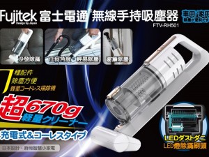 體驗縮圖 - 宅配【Fujitek富士電通】無線手持吸塵器FTV-RH501(2019新款)，不論是車用清潔、沙發除蟎、窗簾除塵、直立吸地一機就能搞定！僅670g超輕量機身，女生手持不吃力，HEPA濾心濾網還可重複水洗，環保省耗材～