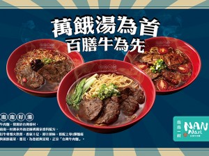體驗縮圖 - 台北車站【南南一村】近台北車站步行5分鐘即可到達，假日可體驗！正宗台灣牛肉麵，湯頭以牛骨慢火熬煮，香氣十足、原汁原味，搭配上等Q彈麵條與新鮮蔬菜、蔥花，傳承自外省老師傅的好味道！