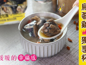體驗縮圖 - 宅配【帝王食補】隨食補烏蔘雞獨享杯，扎實用料、清爽不油膩! 下筷翻攪，肉香、蔘香、各類的中藥香撲鼻而來….回甘清甜湯頭! 在暑氣蒸騰的夏日，「以熱治熱、流汗抗暑」，吃完讓你充滿滿滿的活力！