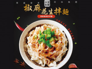 體驗縮圖 - 宅配【八口田麵點工房】椒麻花生乾拌麵-椒麻油包三味一體，香中帶麻，麻中帶辣，日曬風乾麵，品味小麥麵香，全素可食用