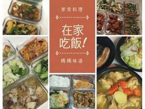 體驗縮圖 - 台北新北【灶神在家】家常菜晚餐外送到家，在都市打拼的你是否懷念家常菜的簡單美味？家廚媽媽們的愛心健康晚餐，三菜+白飯小家庭吃剛剛好；上班無法照顧家中年長爸媽，也有銀髮餐由專人親送上樓，充滿家的味道和滿滿的關懷，平平淡淡卻深入人心的動人美味！