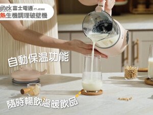 體驗縮圖 - 宅配【富士電通】冷熱生機調理破壁機，一鍵啟動操作簡單，6種功能選擇，豆漿、濃湯輕鬆製作，強勁馬達，細膩攪打不留渣，兼具自動保溫功能，自製飲品新鮮特調，健康自己掌握！