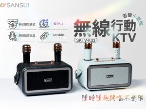 體驗縮圖 - 宅配【SANSUI山水】百變小歌姬 無線行動KTV(SKTV-K33)，輕鬆與手機、平板、筆電連接，20W大功率震撼音效，支援無線雙麥克風、一鍵消除原聲，多款聲效模式，支援人聲變音，提高團體活動娛樂性，隨時隨地都能無限歡唱！