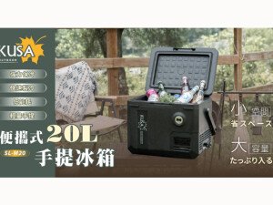 體驗縮圖 - 宅配【KUSA OUTDOOR】便攜式20L手提行動冰箱，可拆卸金屬隔板設計，大小食物都能存放！-18°C~20°C快速製冷，隔熱保溫效果好，食物收納保存更輕易！輕量手提，內建LED照明燈、開瓶器，露營出去玩，食物輕鬆搞定！