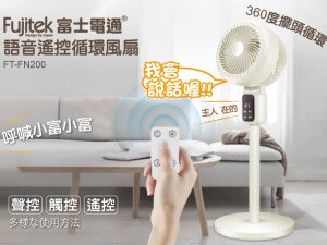 體驗縮圖 - 宅配【富士電通】語音遙控循環風扇，360度超大廣角送風，3段風速調整，冷房使用循環效率高，講話即可操作，解放雙手！3種高度調整，可置放於多種環境，檯面、直立皆可用！
