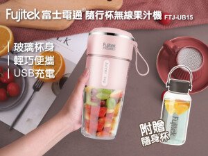 體驗縮圖 - 宅配【富士電通】隨行杯無線果汁機，一鍵操作，40秒即可完成飲品！USB充電，無線好攜帶，不再被插座綁架！玻璃杯身安全衛生易清潔，使用更放心。搭配隨行杯，自製飲品帶出門超便利！