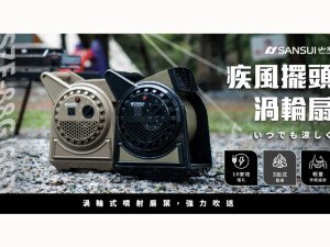 體驗縮圖 - 宅配【SANSUI 山水】疾風擺頭渦輪扇，渦輪式噴射扇葉，14.5m/s強勁風速，三段式調整，270度廣大面積全方位吹拂，搭配專屬收納袋，讓您手提外出好使用，3公尺的電源線，擴充插孔可外接其他裝置，露營通風涼爽，使用其他小家電更便利！